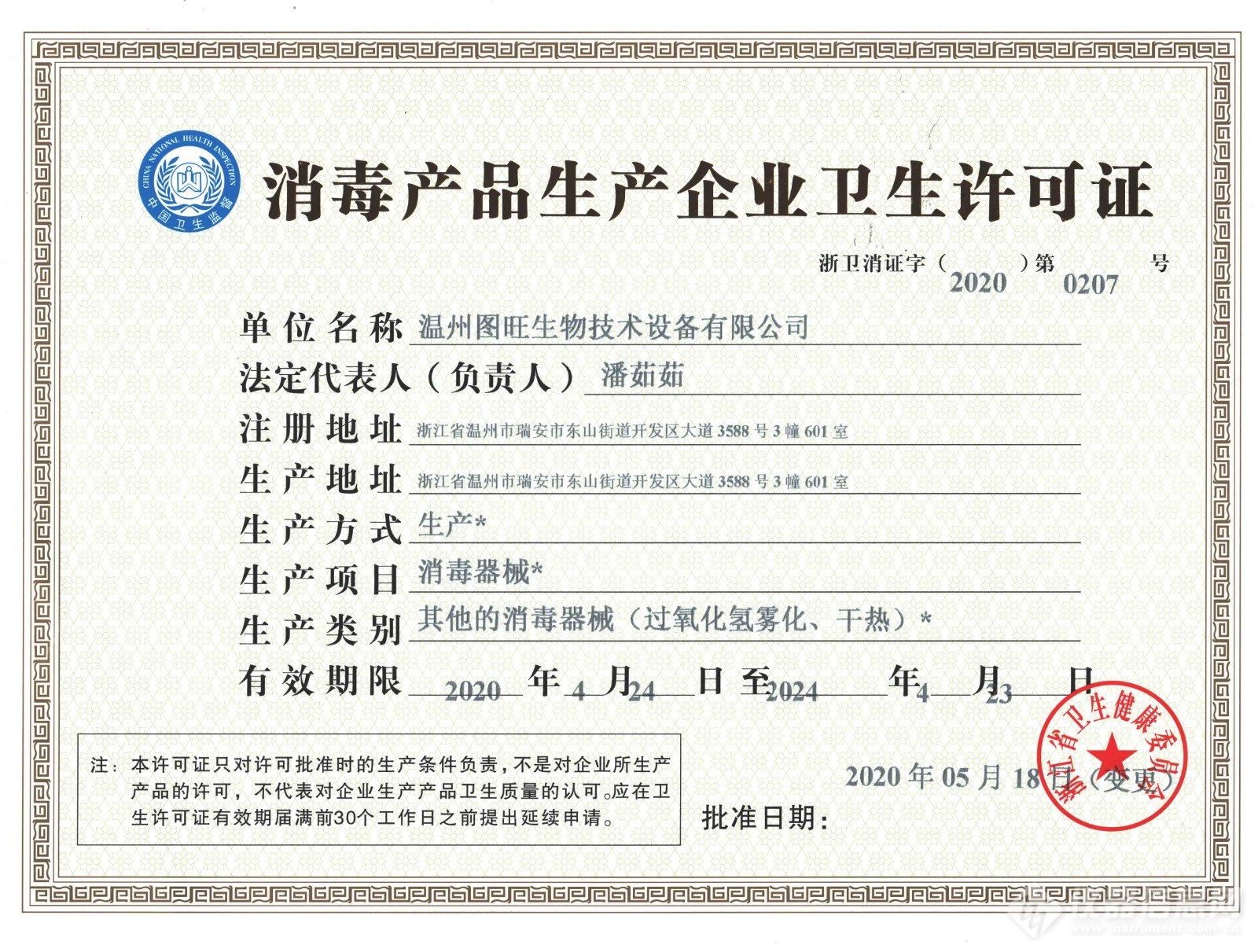 消毒产品生产企业卫生许可证2.jpg