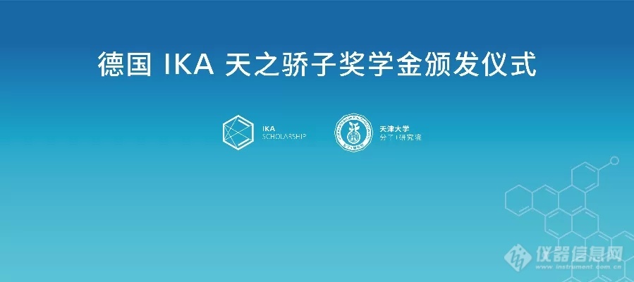 IKA 天之骄子奖学金进驻天津大学分子+研究院