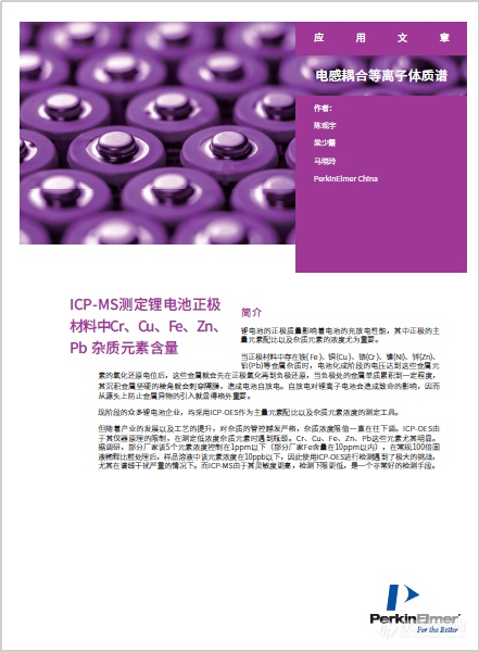 锂电池正极材料中杂质元素的准确测定，很难吗？