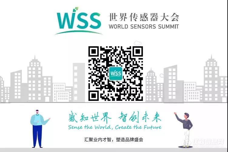 WSS2021同期主旨报告会“分析检测与传感技术”即将召开