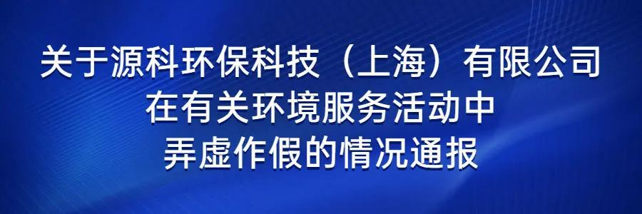 在有关环境服务活动中弄虚作假公司被通报.jpg