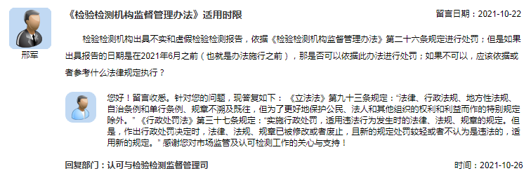 《检验检测机构监督管理办法》适用时限.png