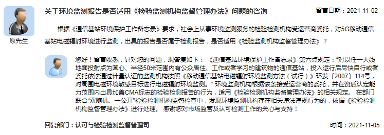 关于环境监测报告是否适用《检验监测机构监督管理办法》问题的咨询.png