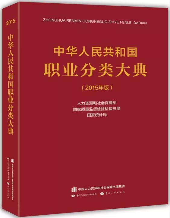 中华人民共和国职业分类大典.jpg