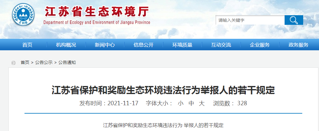 江苏省保护和奖励生态环境违法行为举报人的若干规定.png