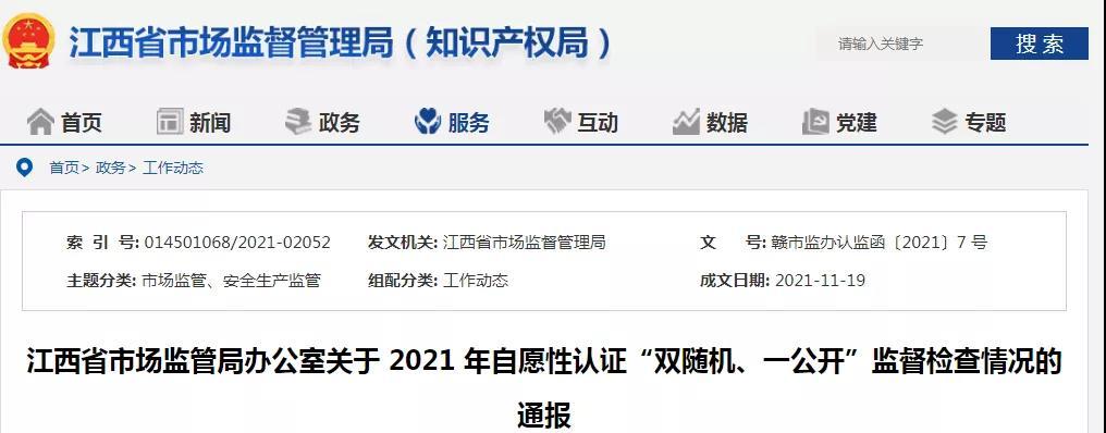 江西省市场监管局办公室关于 2021 年自愿性认证“双随机、一公开”监督检查情况的通报.jpg