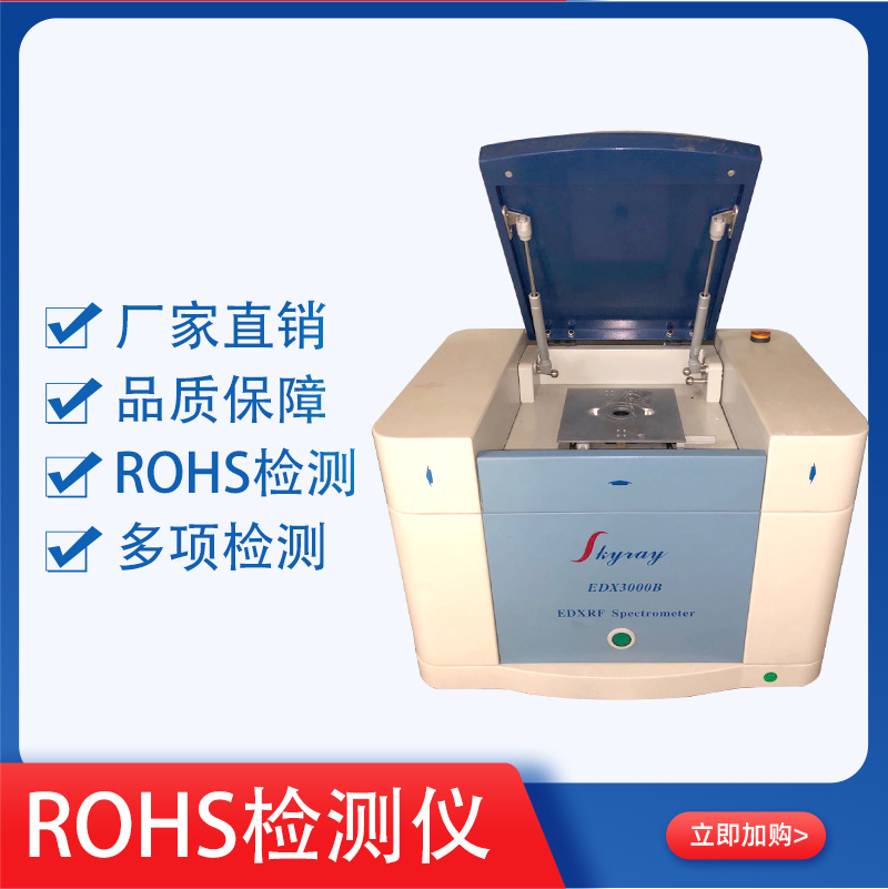 能量色散X荧光光谱仪器厂家直供ROHS检测仪器EDX1800
