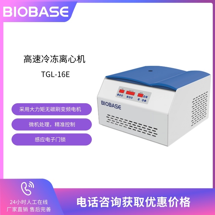 BIOBASE博科 高速冷冻离心机TGL-16E