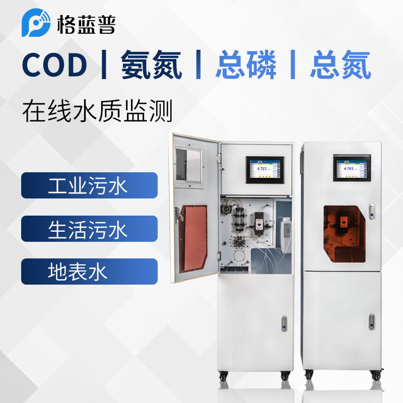 cod在线自动分析仪GLP-COD