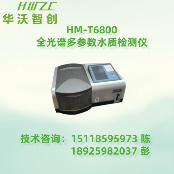 HM-T6800全光谱多参数水质检测仪