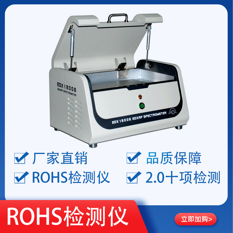 厂家直供环境ROHS检测仪器XRF光谱仪