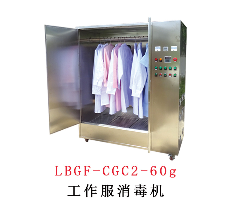 LBGF-CGC2-60g工作服消毒机