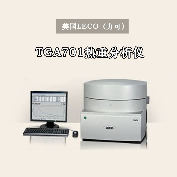 美国LECO TGA701热重分析仪