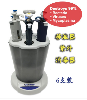 美国MTCbio移液器紫外灭菌消毒器