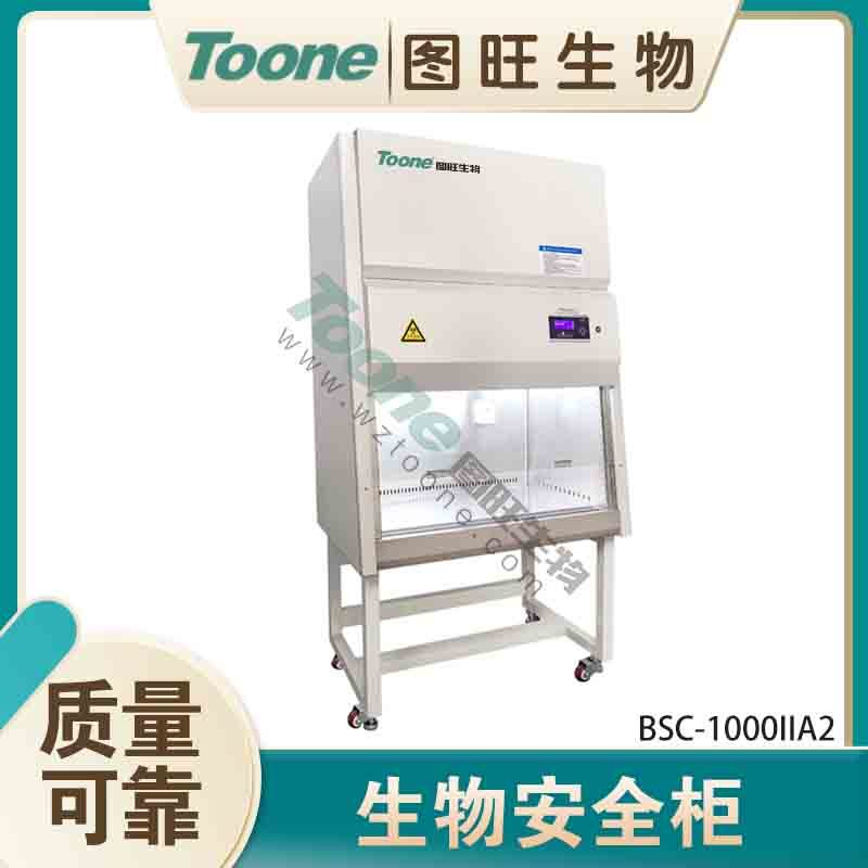 图旺BSC-1000IIA2二级生物安全柜洁净工作台兽药厂使用