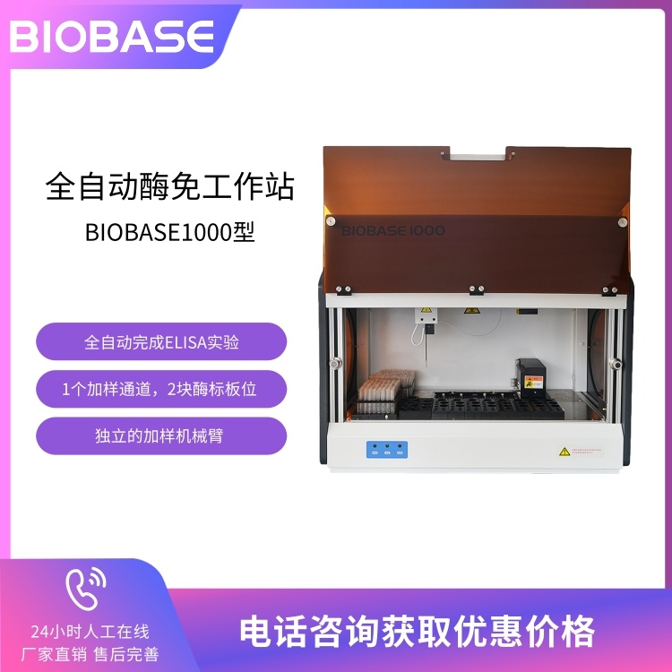 BIOBASE博科 BIOBASE1000型全自动酶免工作站