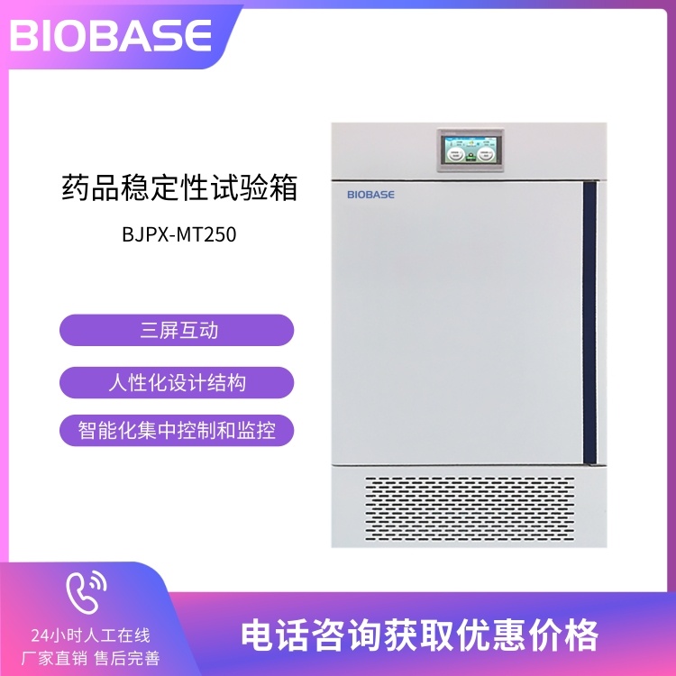 BIOBASE博科 药品稳定试验箱BJPX-MT250