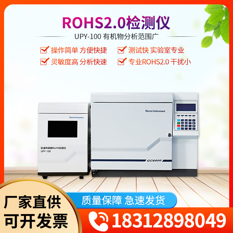 rohs2.0十项有害物质检测rohs测试仪