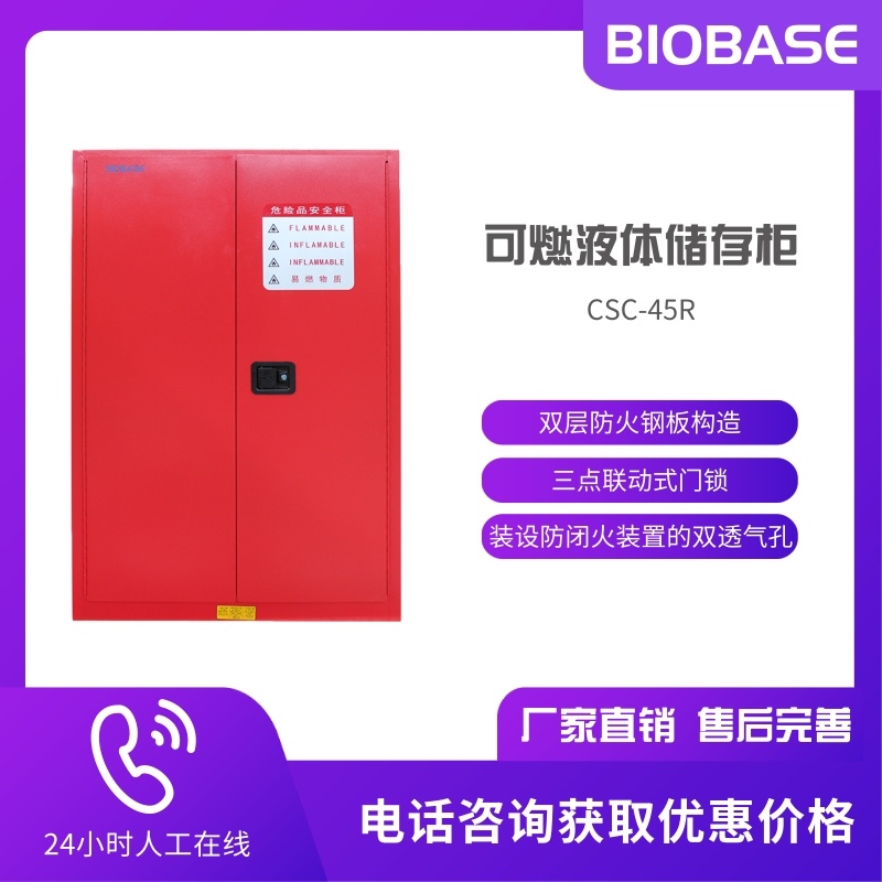 BIOBASE博科 CSC-45R可燃属性化学品柜 化学品存储柜