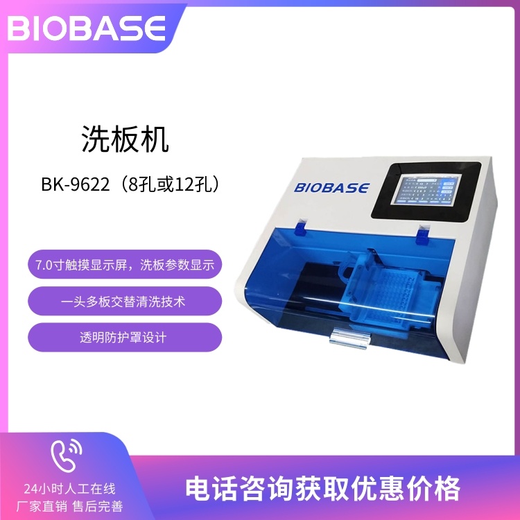 BIOBASE博科 全自动洗板机BK-9622