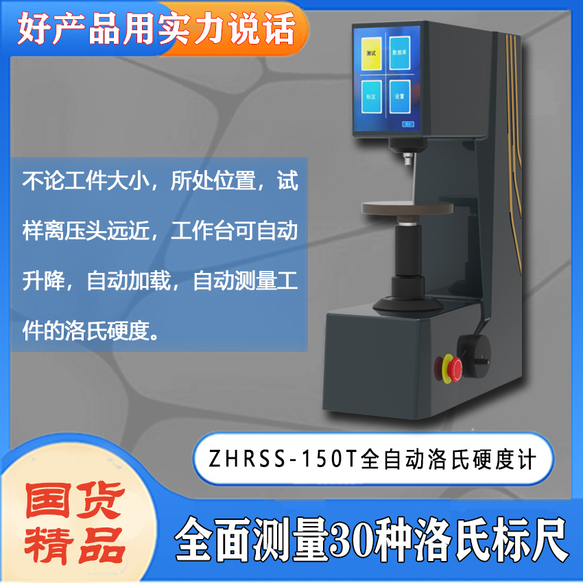 ZHRSS-150T全自动洛氏硬度计