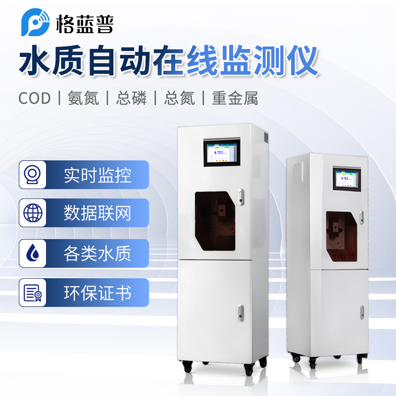 多参数在线水质分析仪