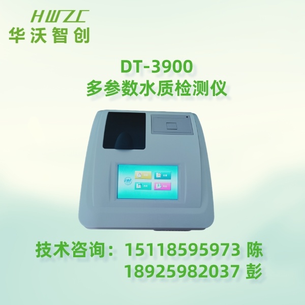 DT-3900多参数水质检测仪（管比色））