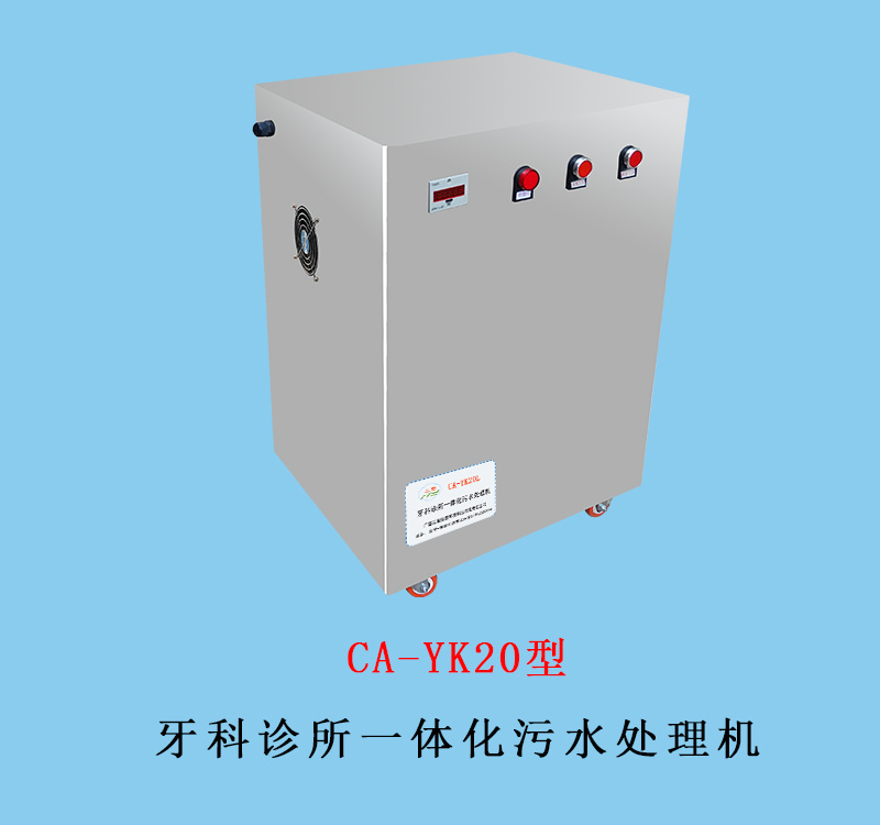 CA-YK20型牙科诊所一体化污水处理机   