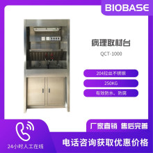 BIOBASE博科 QCT-1000病理取材台 250KG防水防腐