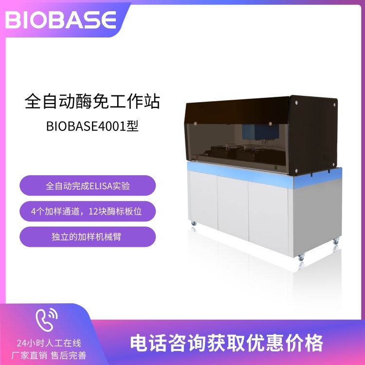 BIOBASE博科 酶免分析仪BIOBASE4001