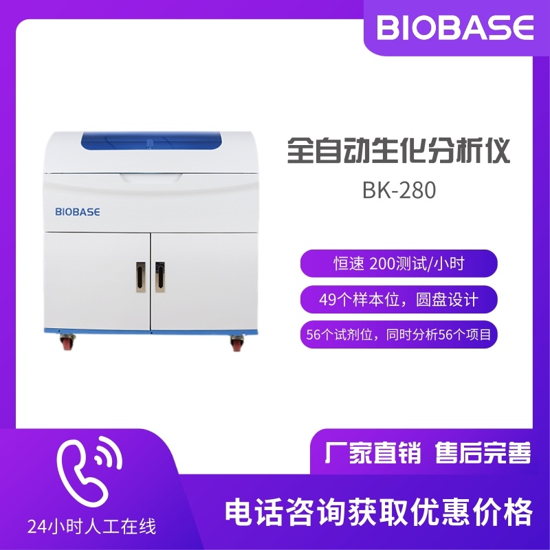 BIOBASE博科 生化分析仪BK-280