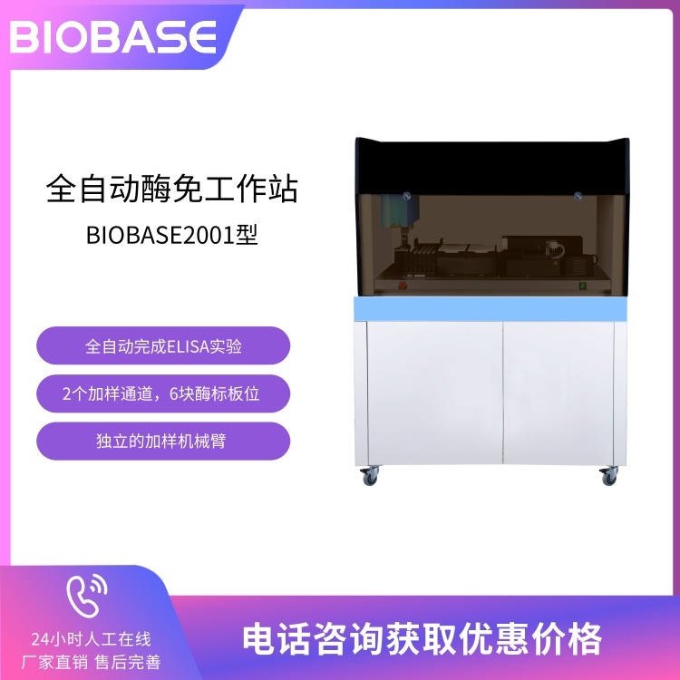 BIOBASE博科 全自动酶免工作站BIOBASE2001