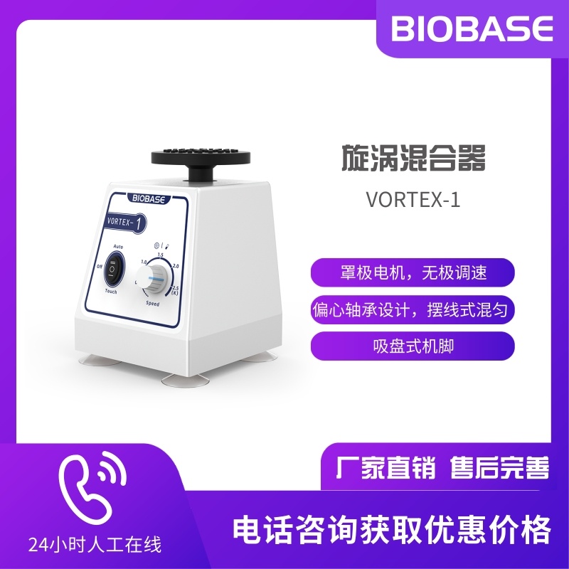 BIOBASE博科 自产旋涡混合器VORTEX-1