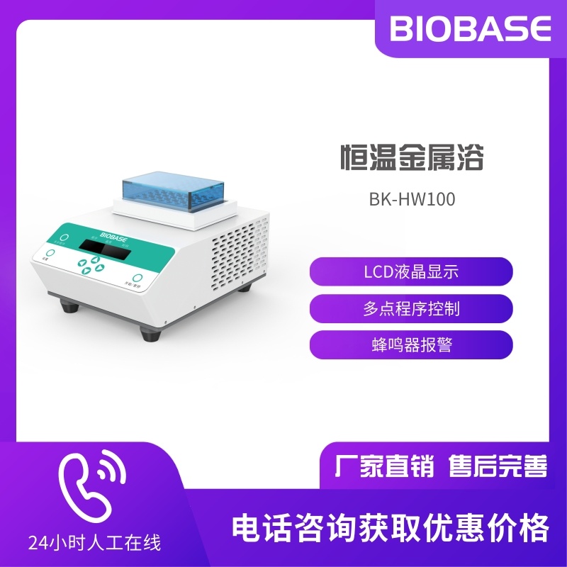 BIOBASE博科 恒温金属浴BK-HW100 干式恒温器