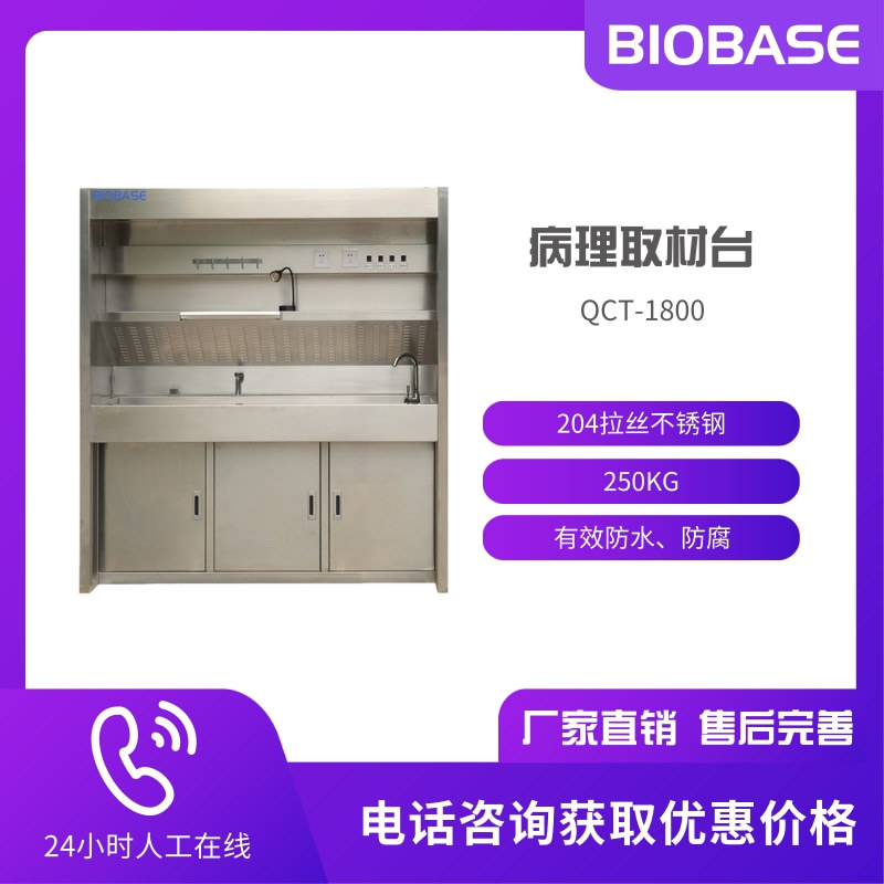 BIOBASE博科 QCT-1800病理取材台 病理科设备防水防腐