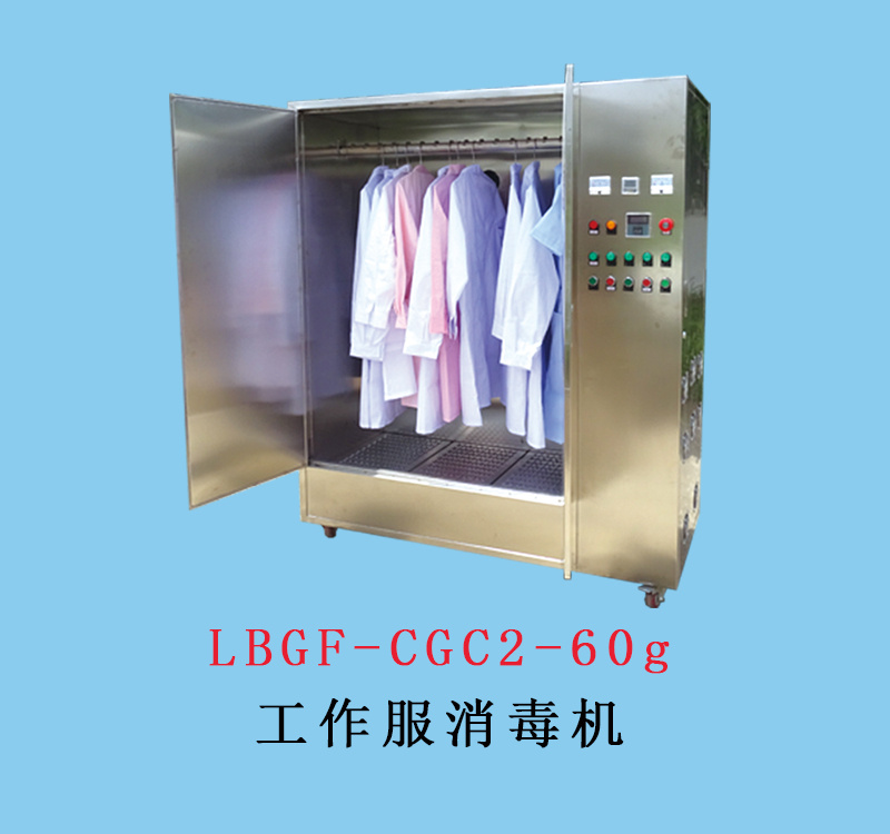 LBGF-CGC2-60g工作服消毒机
