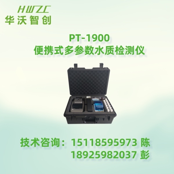 PT-1900便携式水质检测仪/箱