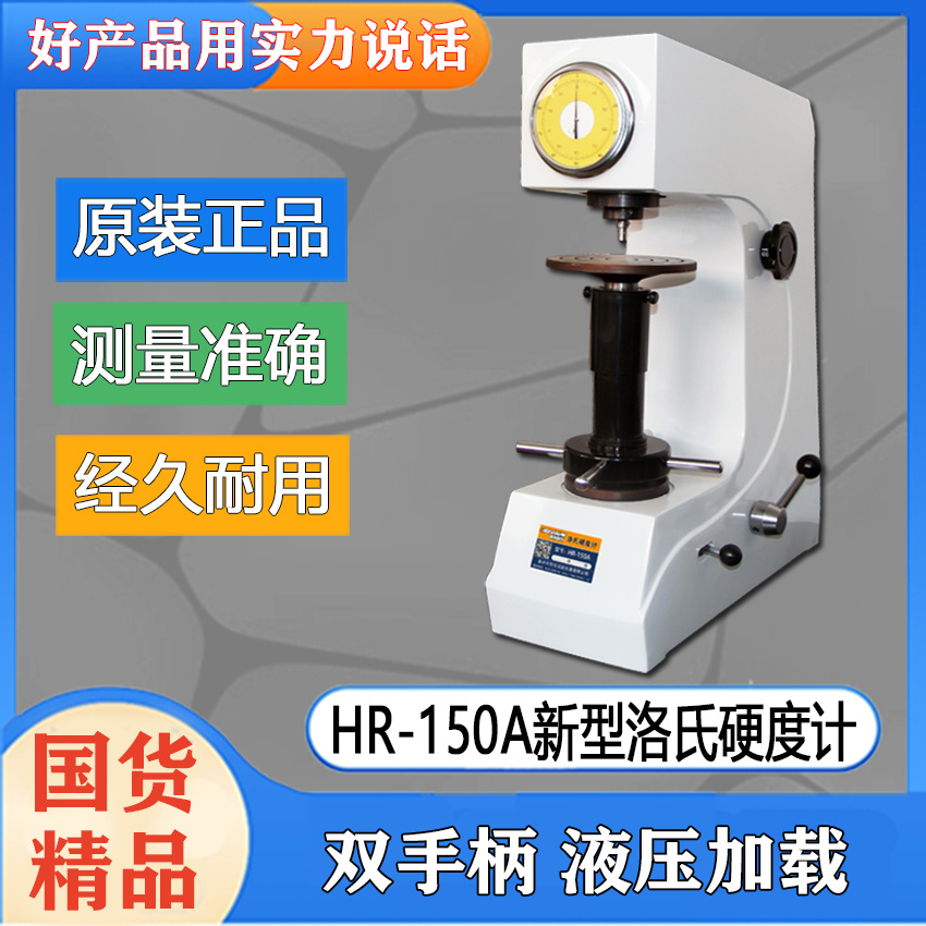 HR-150A新款洛氏硬度计