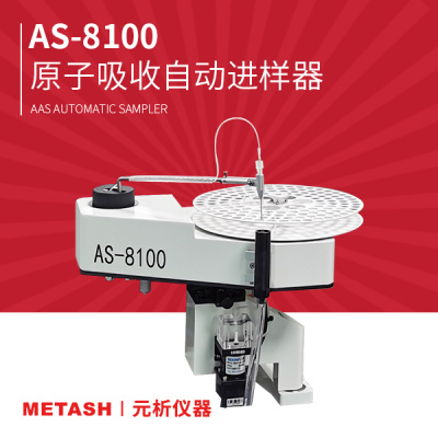 上海元析 原子吸收自动进样器 AS-8100