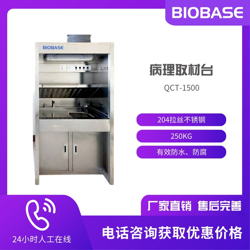 BIOBASE博科 双人病理取材台QCT-1500 自由定制