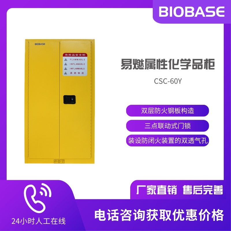 BIOBASE博科 CSC-60Y易燃属性化学品柜 化学品存储柜