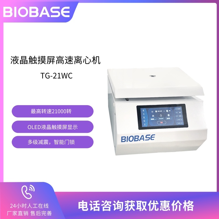 BIOBASE博科 TG-21WC高速离心机 液晶触摸屏离心机