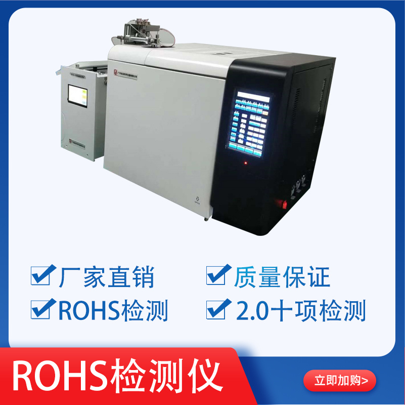 厂家直供RoHS检测仪RoHS分析仪RoHS2.0测试仪