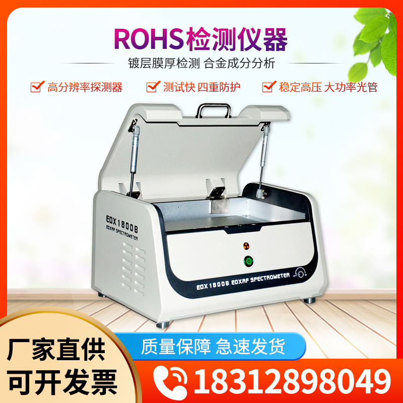 天瑞ROHS光谱仪器厂家直供ROHS2.0检测仪器