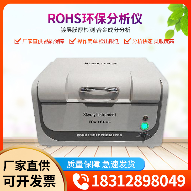 天瑞ROHS光谱仪器厂家直供ROHS2.0检测仪器