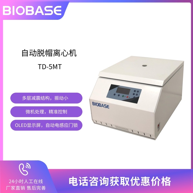 BIOBASE博科 TD-5MT离心机 自动脱帽离心机