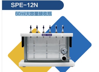 大容量固相萃取装置 60ml大容量接收瓶