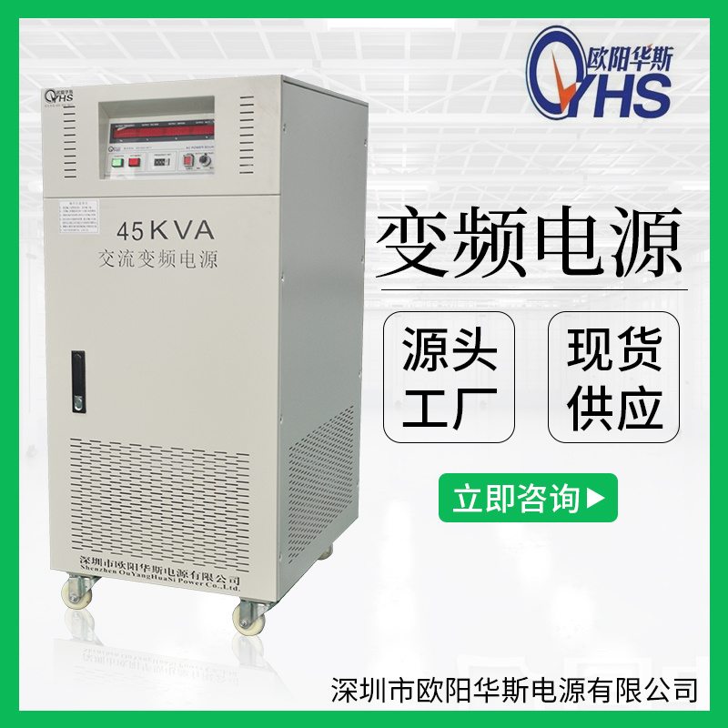 欧阳华斯|45KVA变频电源|45KW变频电源