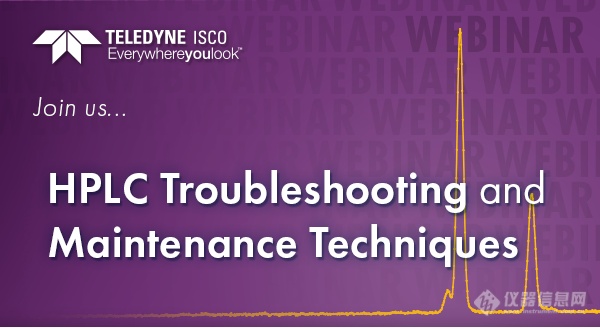 【ISCO研讨会邀请函】HPLC故障诊断和维护技术