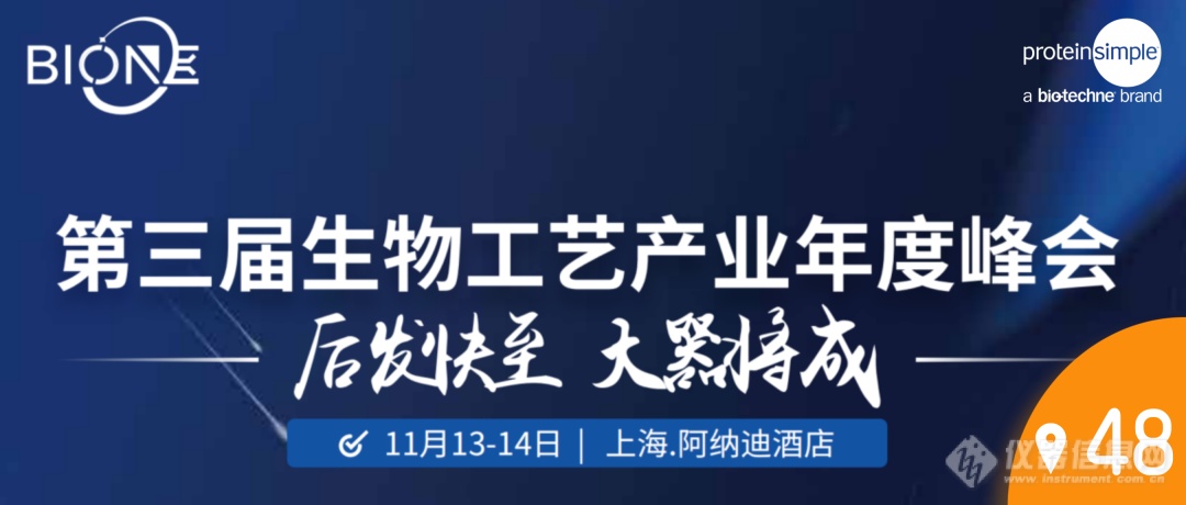 【邀请函】ProteinSimple 邀您共赴Bio-ONE 2021第三届生物工艺产业年度峰会